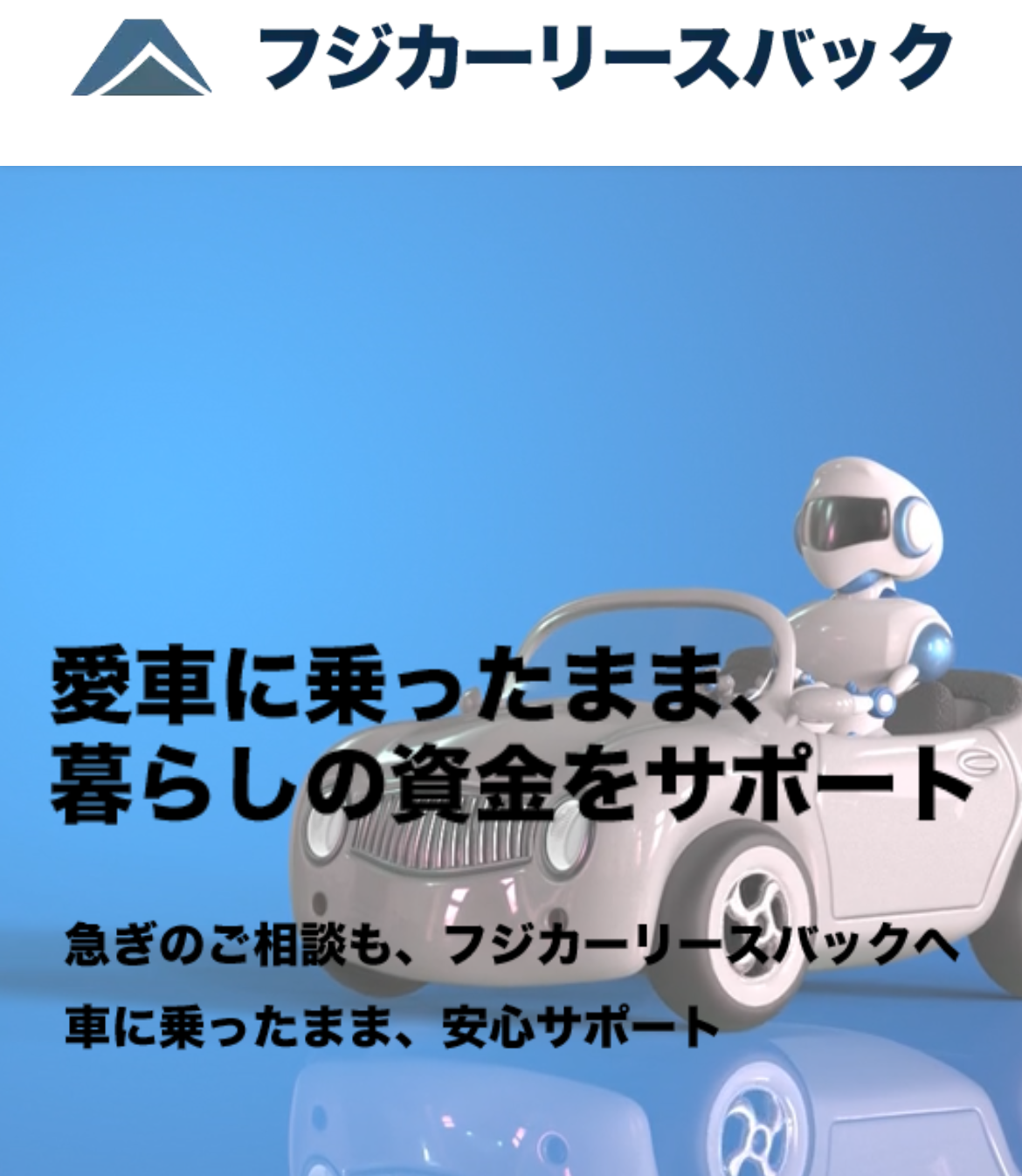 フジカーリースバック